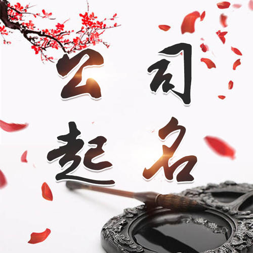 成华公司起名_找田馥连起名