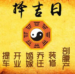 成华择吉日