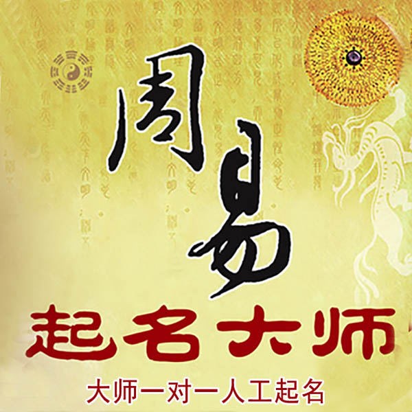 成华起名大师 成华大师起名 找田大师 41年起名经验