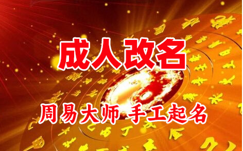 成华成人改名-找大师一对一改名先分析后改名